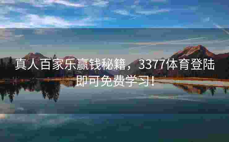 真人百家乐赢钱秘籍，3377体育登陆即可免费学习！